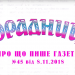 “Порадниця” пише…
